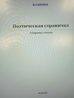 cover image of Поэтическая страничка